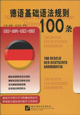德语基础语法规则100条 pdf epub mobi 电子书 下载