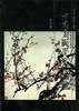 中国画教学示范图集 pdf epub mobi 电子书 下载