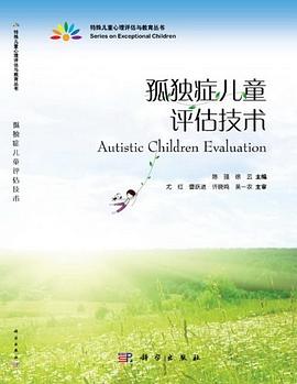 孤独症儿童评估技术 pdf epub mobi 电子书 下载