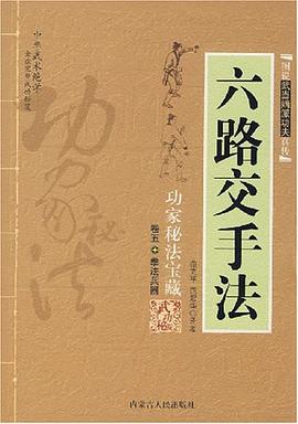 六路交手法 pdf epub mobi 下载