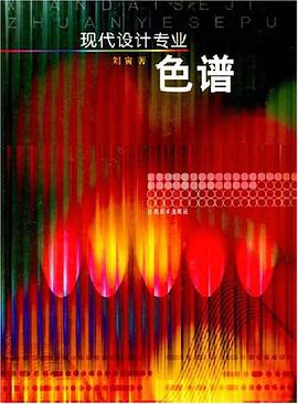 现代设计专业色谱 pdf epub mobi 电子书 下载