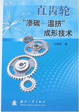 直齿轮“渗碳 pdf epub mobi 电子书 下载