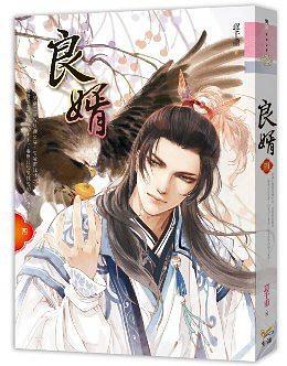 良婿（四） pdf epub mobi 電子書 下載