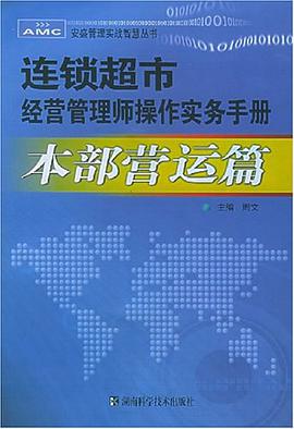 连锁超市经营管理师操作实务手册（本部营运篇） pdf epub mobi 电子书 下载