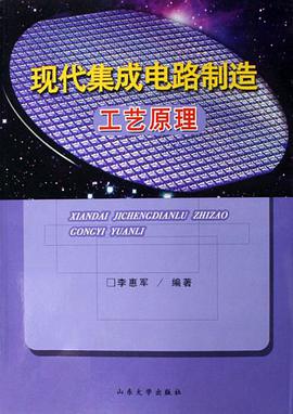 現代集成電路製造工藝原理