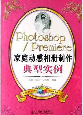 PhotoshopPremiere家庭动感相册制作典型实例(附光盘) pdf epub mobi 电子书 下载