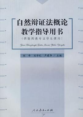 自然辩证法概论教学指导用书 pdf epub mobi 电子书 下载