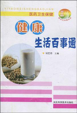 健康生活百事通 pdf epub mobi 電子書 下載