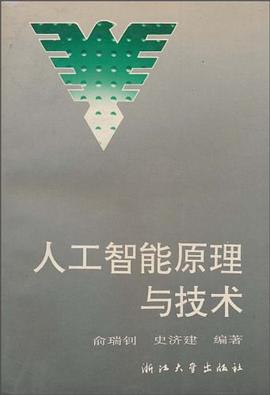 人工智能原理与技术 pdf epub mobi 电子书 下载