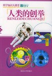科学知识大课堂 pdf epub mobi 电子书 下载