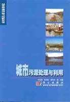 城市污泥处理与利用