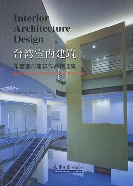 台湾室内建筑 pdf epub mobi 电子书 下载