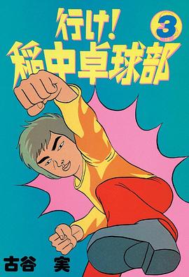 行け！稲中卓球部（3）