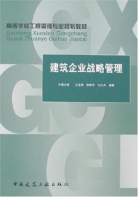 建筑企业战略管理 pdf epub mobi 电子书 下载