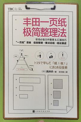 丰田一页纸极简整理法 pdf epub mobi 电子书 下载