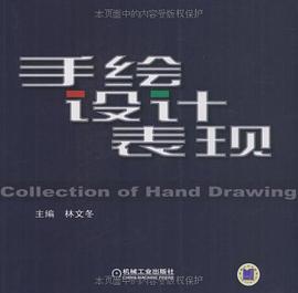 手绘设计表现 pdf epub mobi 电子书 下载