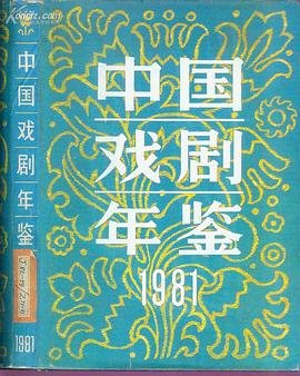 中国戏剧年鉴（1981） pdf epub mobi 电子书 下载