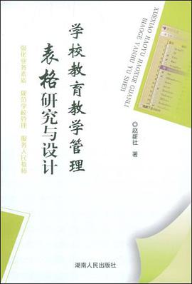 学校教育教学表格研究与设计