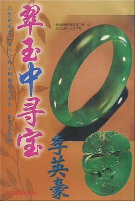 翠玉中寻宝 pdf epub mobi 电子书 下载