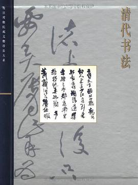 清代书法 pdf epub mobi 电子书 下载
