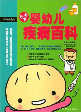 婴幼儿疾病百科 pdf epub mobi 电子书 下载