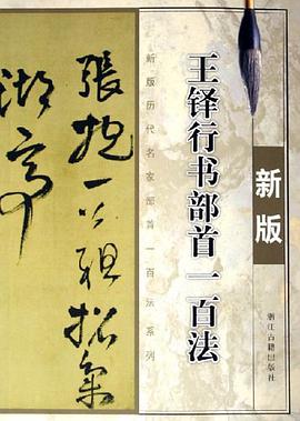 王铎行书部首一百法 pdf epub mobi 电子书 下载