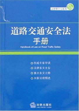 道路交通安全法手册 pdf epub mobi 电子书 下载
