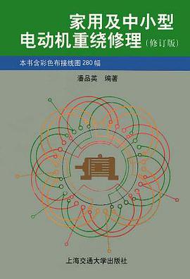 家用及中小型电动机重绕修理 pdf epub mobi 电子书 下载