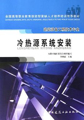 冷热源系统安装 pdf epub mobi 电子书 下载