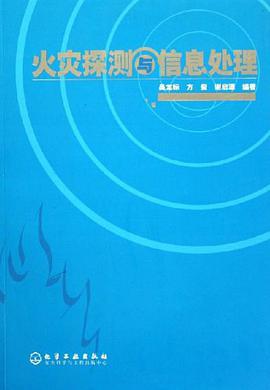 火灾探测与信息处理 pdf epub mobi 电子书 下载