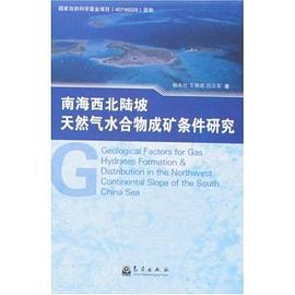 南海西北陆坡天然气水合物成矿条件研究 pdf epub mobi 电子书 下载