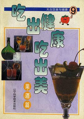 吃出健康吃出美9：果酒篇