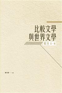 比較文學與世界文學輯刊 pdf epub mobi 电子书 下载