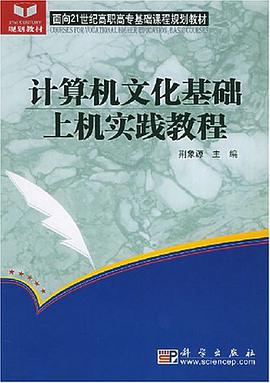 计算机文化基础上机实践教程 pdf epub mobi 电子书 下载