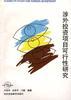 涉外投资项目可行性研究 pdf epub mobi 电子书 下载