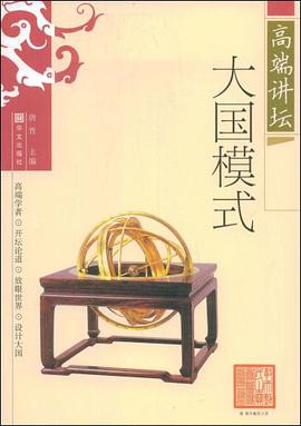 大国模式 pdf epub mobi 电子书 下载
