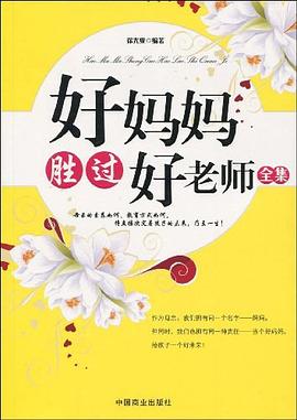 好妈妈胜过好老师全集 pdf epub mobi 电子书 下载