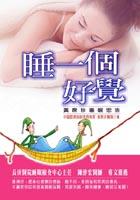 睡一個好覺：黃席珍睡眠忠告 pdf epub mobi 电子书 下载