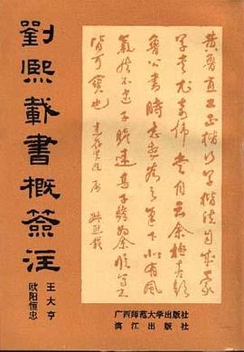刘熙载书概签注 pdf epub mobi 电子书 下载