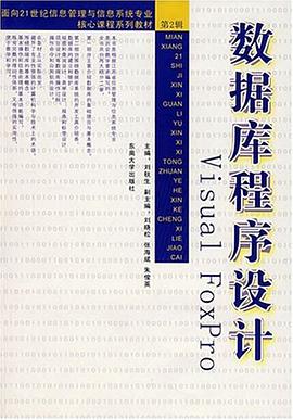 数据库程序设计Visual FoxPro pdf epub mobi 电子书 下载