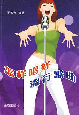 怎样唱好流行歌曲 pdf epub mobi 电子书 下载