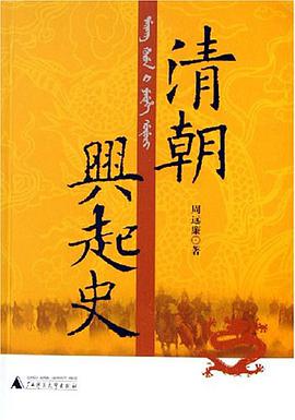清朝兴起史 pdf epub mobi 电子书 下载