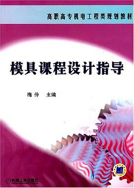 模具课程设计指导 pdf epub mobi 电子书 下载