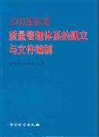 2000版标准质量管理体系的建立与文件编制 pdf epub mobi 电子书 下载