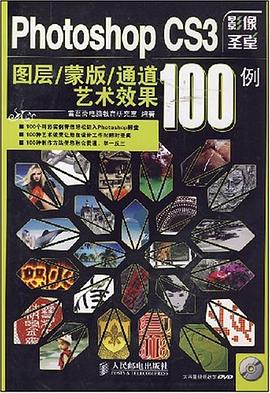 Photoshop CS3图层/蒙版/通道艺术效果100例 pdf epub mobi 电子书 下载