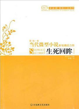 生死回眸/当代微型小说新锐精品方阵 pdf epub mobi 电子书 下载