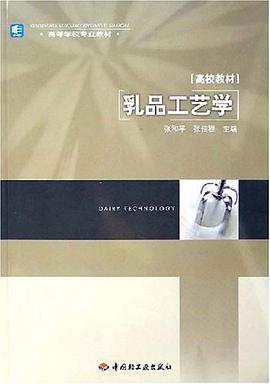 乳品工艺学 pdf epub mobi 电子书 下载
