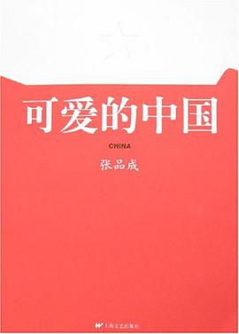 可爱的中国 pdf epub mobi 电子书 下载
