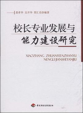 校长专业发展与能力建设研究 pdf epub mobi 下载