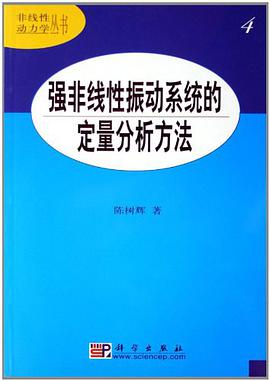 强非线性振动系统的定量分析方法 pdf epub mobi 电子书 下载